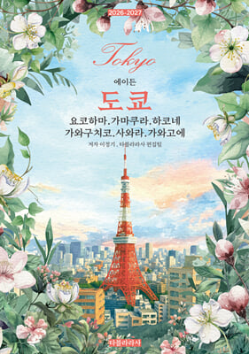 ���̵� ���� : �����ϸ��������������ڳס����ͱ�ġ�ڡ���Ͷ󡤰��Ͱ��� 2026-2027