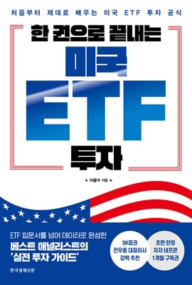 �� ������ ������ �̱� ETF ����