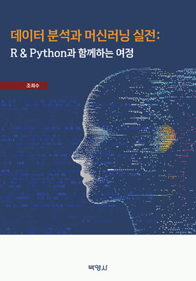 ������ �м��� �ӽŷ��� ����: R & Python�� �Բ��ϴ� ����