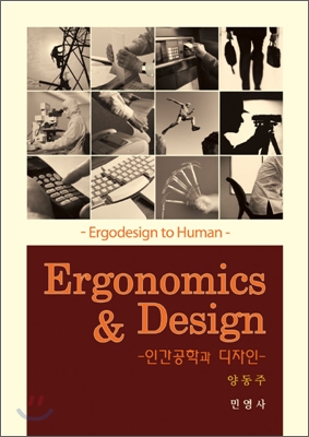 �ΰ����а� ������ (Ergonomics & Design)