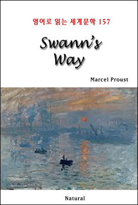 Swanns Way -  д 蹮 157