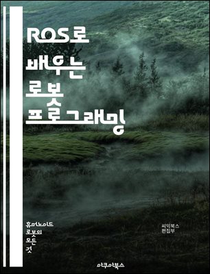 ROS�� ���� �κ� ���α׷��� - �κ�, ROS, ���α׷���, ����, ����, �˰�����, SLAM, �׺���̼�, �ۺ�����, ���꽺ũ���̹�, �޽���, ����, ����, �׼�, ��Ű��, ����, �ùķ��̼�, Gazebo, RViz, Python, C++,