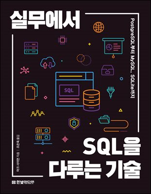 �ǹ����� SQL�� �ٷ�� ���