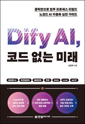 Dify AI, �ڵ� ���� �̷�