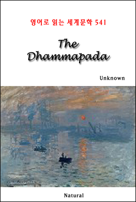 The Dhammapada -  д 蹮 541