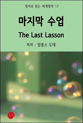   The Last Lesson -  д  17