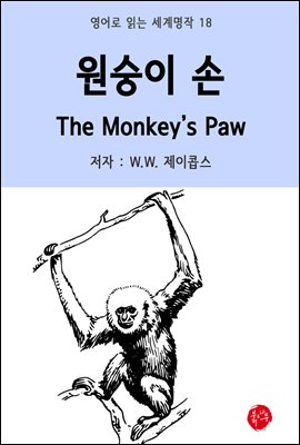  The Monkey's Paw -  д  18