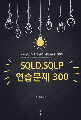 SQLD,SQLP  300