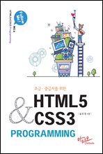ʱ ߱ڸ  HTML5+CSS3 Programming