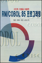   ̿ RM,COBOL85 α׷